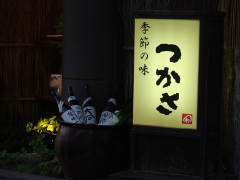 季節の味 つかさ